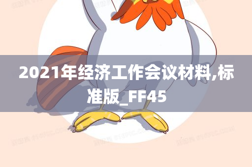 2021年经济工作会议材料,标准版_FF45