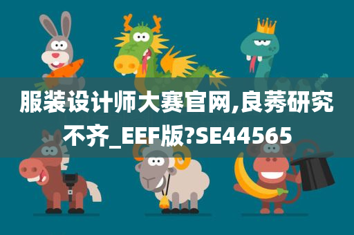 服装设计师大赛官网,良莠研究不齐_EEF版?SE44565