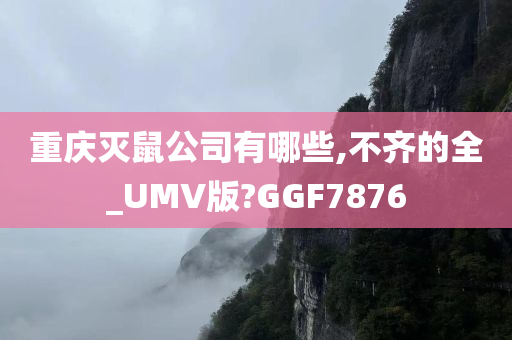 重庆灭鼠公司有哪些,不齐的全_UMV版?GGF7876