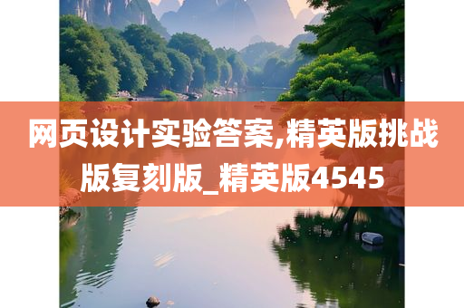 网页设计实验答案,精英版挑战版复刻版_精英版4545