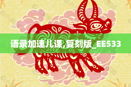 语录加速儿课,复刻版_EE533