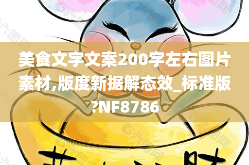 美食文字文案200字左右图片素材,版度新据解态效_标准版?NF8786