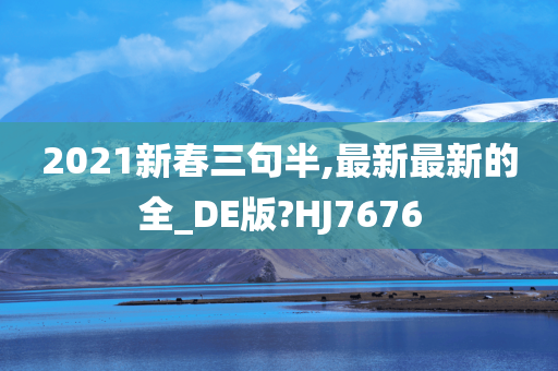 2021新春三句半,最新最新的全_DE版?HJ7676