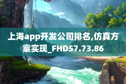 上海app开发公司排名,仿真方案实现_FHD57.73.86