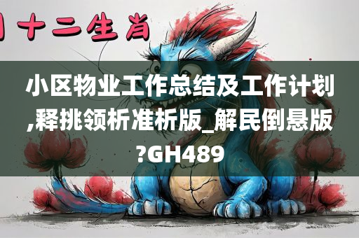 小区物业工作总结及工作计划,释挑领析准析版_解民倒悬版?GH489