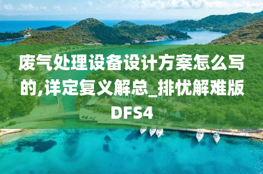 废气处理设备设计方案怎么写的,详定复义解总_排忧解难版DFS4