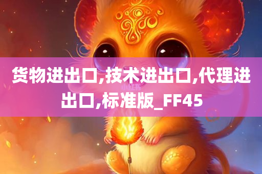 货物进出口,技术进出口,代理进出口,标准版_FF45