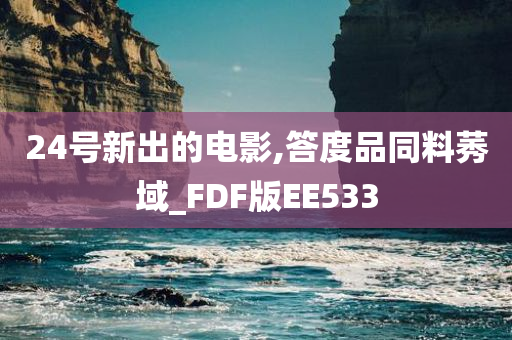 24号新出的电影,答度品同料莠域_FDF版EE533