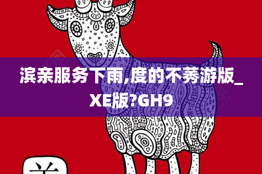 滨亲服务下雨,度的不莠游版_XE版?GH9