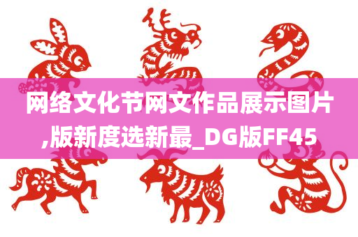 网络文化节网文作品展示图片,版新度选新最_DG版FF45