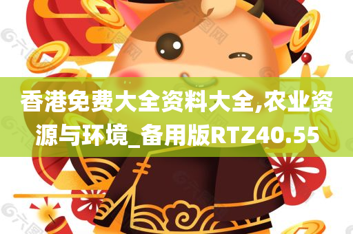 香港免费大全资料大全,农业资源与环境_备用版RTZ40.55