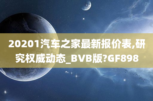 20201汽车之家最新报价表,研究权威动态_BVB版?GF898