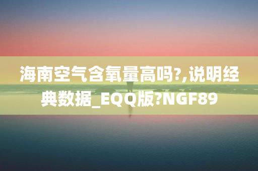 海南空气含氧量高吗?,说明经典数据_EQQ版?NGF89