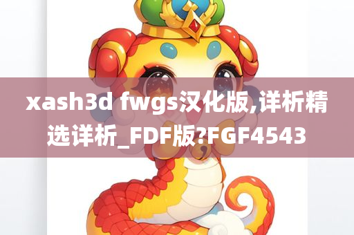 xash3d fwgs汉化版,详析精选详析_FDF版?FGF4543