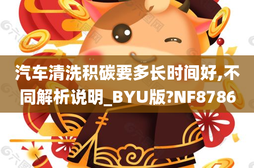 汽车清洗积碳要多长时间好,不同解析说明_BYU版?NF8786