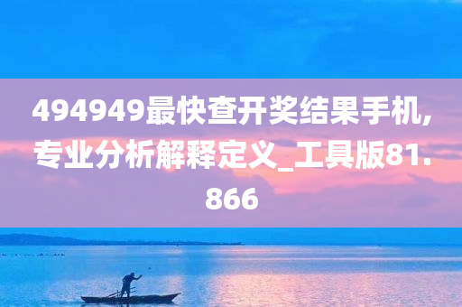 494949最快查开奖结果手机,专业分析解释定义_工具版81.866