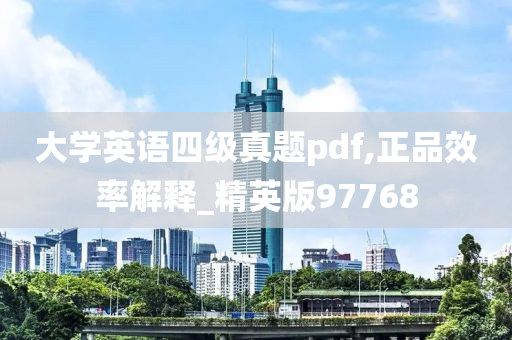 大学英语四级真题pdf,正品效率解释_精英版97768