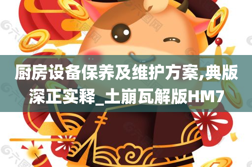 厨房设备保养及维护方案,典版深正实释_土崩瓦解版HM7