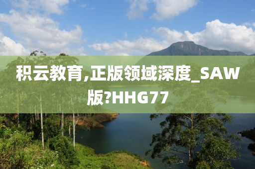 积云教育,正版领域深度_SAW版?HHG77