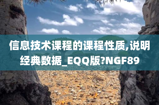 信息技术课程的课程性质,说明经典数据_EQQ版?NGF89