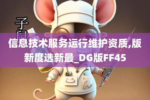 信息技术服务运行维护资质,版新度选新最_DG版FF45