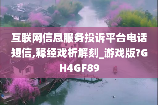 互联网信息服务投诉平台电话短信,释经戏析解刻_游戏版?GH4GF89