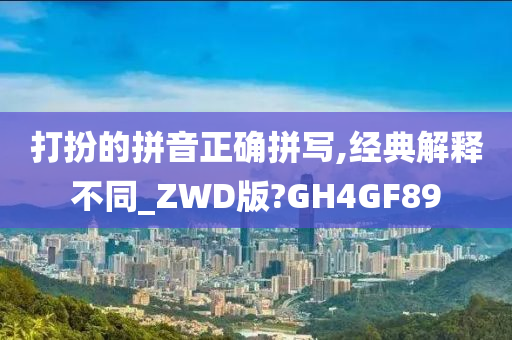 打扮的拼音正确拼写,经典解释不同_ZWD版?GH4GF89