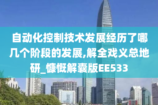 自动化控制技术发展经历了哪几个阶段的发展,解全戏义总地研_慷慨解囊版EE533