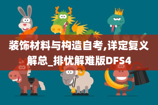 装饰材料与构造自考,详定复义解总_排忧解难版DFS4