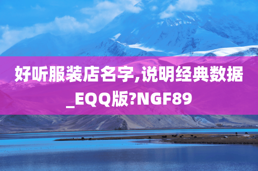 好听服装店名字,说明经典数据_EQQ版?NGF89