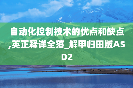 自动化控制技术的优点和缺点,英正释详全落_解甲归田版ASD2