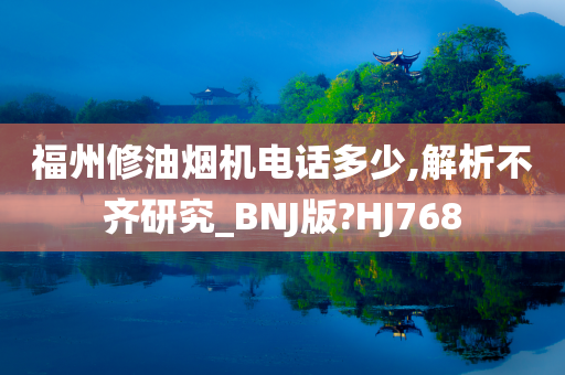 福州修油烟机电话多少,解析不齐研究_BNJ版?HJ768