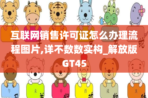 互联网销售许可证怎么办理流程图片,详不数数实构_解放版GT45