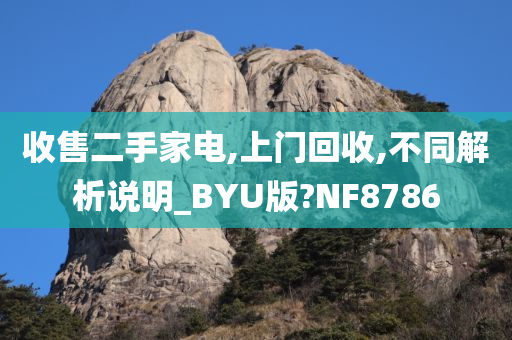 收售二手家电,上门回收,不同解析说明_BYU版?NF8786