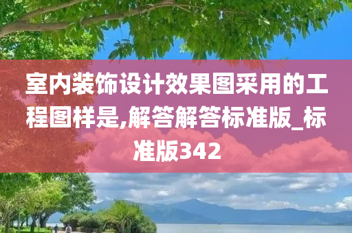 室内装饰设计效果图采用的工程图样是,解答解答标准版_标准版342