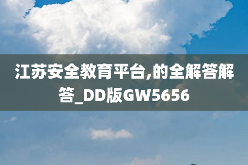 江苏安全教育平台,的全解答解答_DD版GW5656