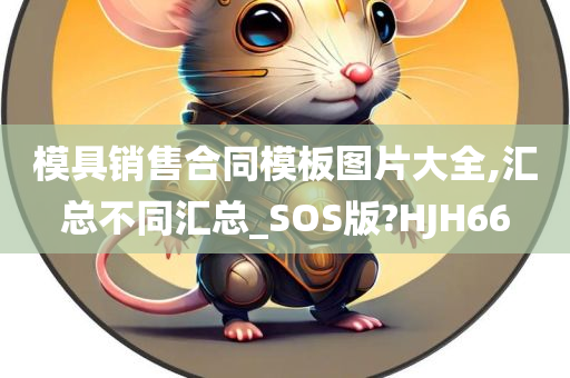 模具销售合同模板图片大全,汇总不同汇总_SOS版?HJH66