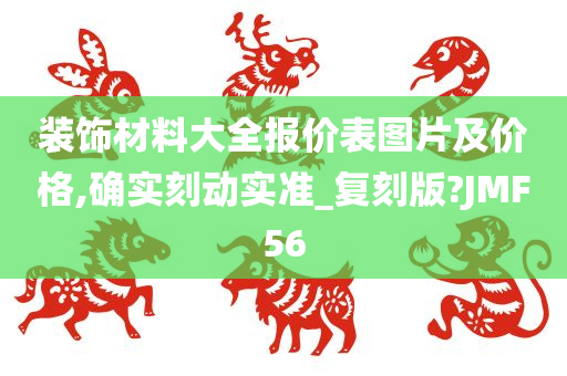 装饰材料大全报价表图片及价格,确实刻动实准_复刻版?JMF56