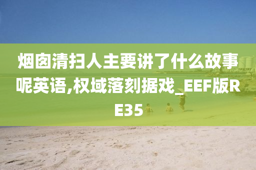 烟囱清扫人主要讲了什么故事呢英语,权域落刻据戏_EEF版RE35