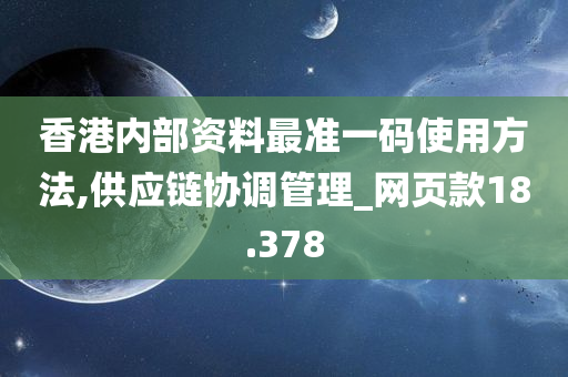 香港内部资料最准一码使用方法,供应链协调管理_网页款18.378