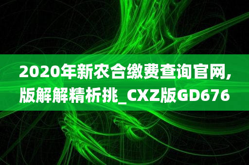 2020年新农合缴费查询官网,版解解精析挑_CXZ版GD676