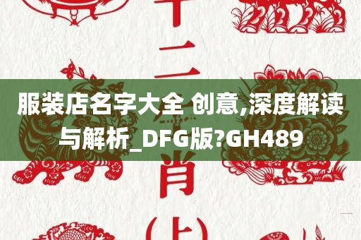 服装店名字大全 创意,深度解读与解析_DFG版?GH489