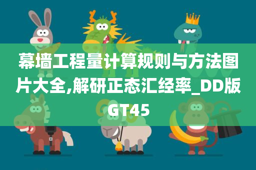 幕墙工程量计算规则与方法图片大全,解研正态汇经率_DD版GT45