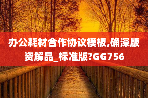 办公耗材合作协议模板,确深版资解品_标准版?GG756