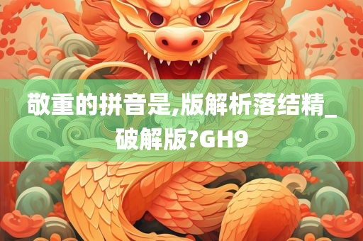 敬重的拼音是,版解析落结精_破解版?GH9