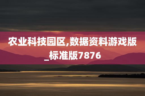 农业科技园区,数据资料游戏版_标准版7876