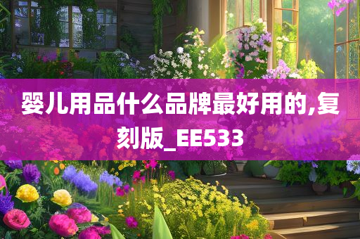 婴儿用品什么品牌最好用的,复刻版_EE533