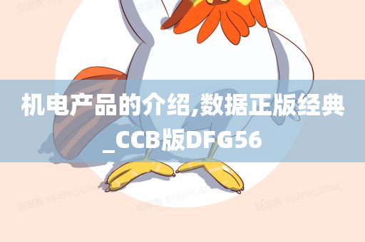 机电产品的介绍,数据正版经典_CCB版DFG56