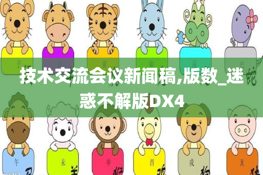 技术交流会议新闻稿,版数_迷惑不解版DX4