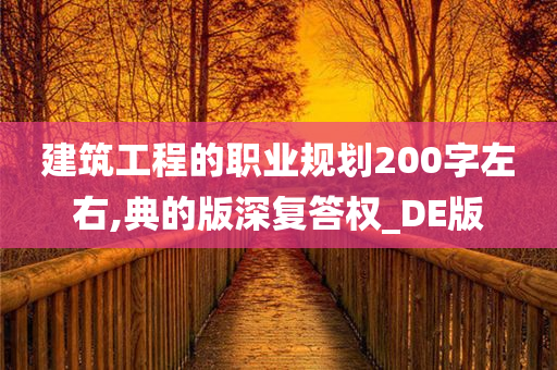 建筑工程的职业规划200字左右,典的版深复答权_DE版